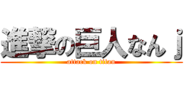 進撃の巨人なんｊ (attack on titan)