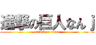 進撃の巨人なんｊ (attack on titan)