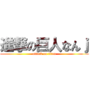 進撃の巨人なんｊ (attack on titan)