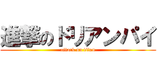 進撃のドリアンパイ (attack on titan)