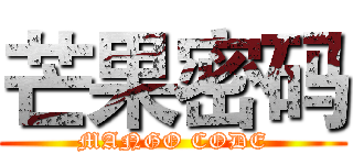 芒果密码 (MANGO CODE)