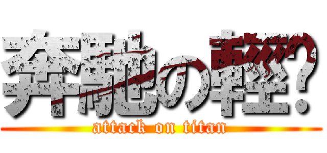 奔馳の輕檔 (attack on titan)