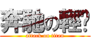 奔馳の輕檔 (attack on titan)