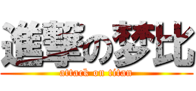 進撃の梦比 (attack on titan)
