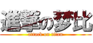 進撃の梦比 (attack on titan)