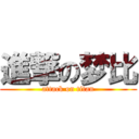 進撃の梦比 (attack on titan)