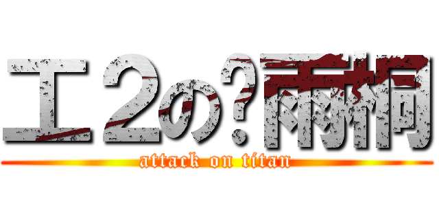 工２の吳雨桐 (attack on titan)