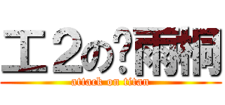 工２の吳雨桐 (attack on titan)