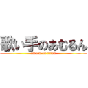 歌い手のあむるん (attack on titan)