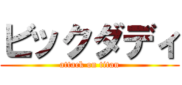 ビックダディ (attack on titan)