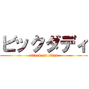 ビックダディ (attack on titan)