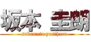 坂本 圭朗 (sakamoto yosiharu)