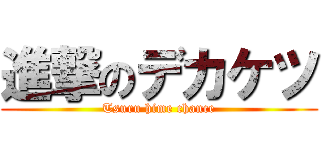 進撃のデカケツ (Tsuru hime chance)