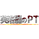 芙洛麗のＰＴ (Fu Lori times staff)