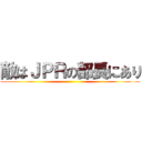 敵はＪＰＲの部長にあり ()