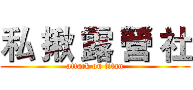私 揪 露 營 社 (attack on titan)