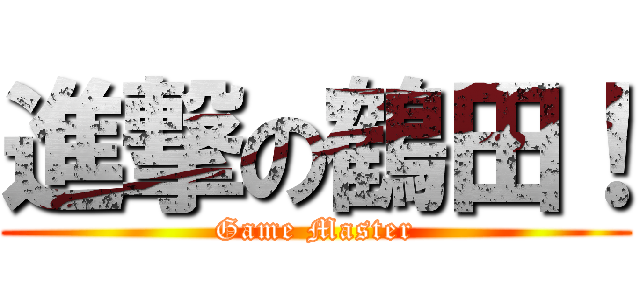 進撃の鶴田！ (Game Master)