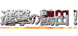 進撃の鶴田！ (Game Master)