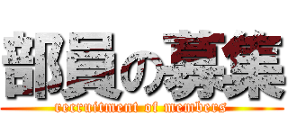 部員の募集 (recruitment of members)