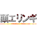 頭エリンギ (attack on titan)