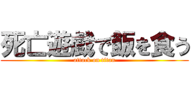 死亡遊戯で飯を食う (attack on titan)