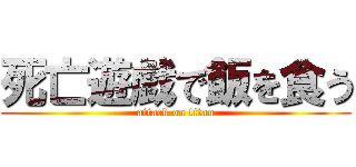 死亡遊戯で飯を食う (attack on titan)