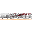 乖乖粉到哪里买 (乖乖粉到哪里买【电.话156x1318x7580-Q1991936399鑫宏药业】我们做的是长期生意,靠的是老客户长期支持
参考消息网2月20日报道 韩媒称，“剩女多、离婚率高的城市，房价一定会上涨。”这是中国经济学家金岩石2016年12月参加在上海举行的房地产相关论坛时说的话。
)