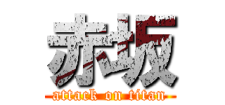 赤坂 (attack on titan)