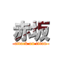 赤坂 (attack on titan)