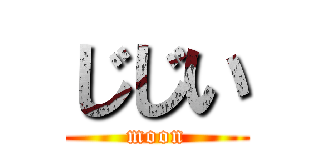 じじい (moon)