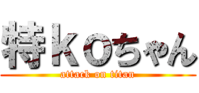 特ｋｏちゃん (attack on titan)