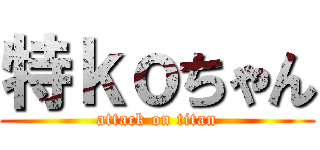 特ｋｏちゃん (attack on titan)