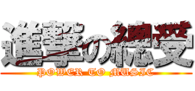 進撃の總受 (POWER TO MUSIC)