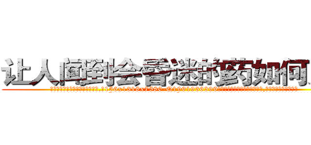 让人闻到会昏迷的药如何购买 (让人闻到会昏迷的药如何购买【电.话156x1318x7580-Q1991936399鑫宏药业】我们做的是长期生意,靠的是老客户长期支持
参考消息网2月20日报道 韩媒称，“剩女多、离婚率高的城市，房价一定会上涨。”这是中国经济学家金岩石2016年12月参加在上海举行的房地产相关论坛时说的话。
)