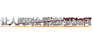 让人闻到会昏迷的药如何购买 (让人闻到会昏迷的药如何购买【电.话156x1318x7580-Q1991936399鑫宏药业】我们做的是长期生意,靠的是老客户长期支持
参考消息网2月20日报道 韩媒称，“剩女多、离婚率高的城市，房价一定会上涨。”这是中国经济学家金岩石2016年12月参加在上海举行的房地产相关论坛时说的话。
)