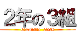 ２年の３組 (kawahara  class)