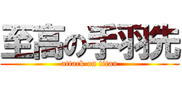 至高の手羽先 (attack on titan)