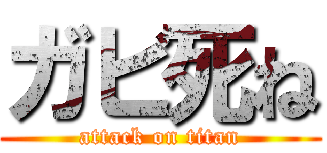 ガビ死ね (attack on titan)