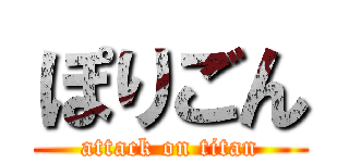 ぽりごん (attack on titan)
