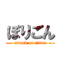 ぽりごん (attack on titan)