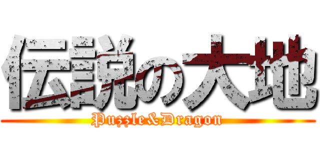 伝説の大地 (Puzzle&Dragon)