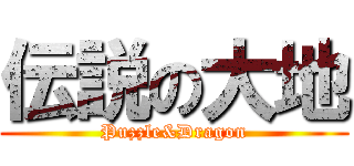 伝説の大地 (Puzzle&Dragon)