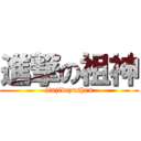 進撃の祖神 (jinjidezushen)