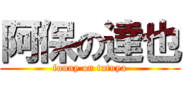 阿保の達也 (funny on tatuya)