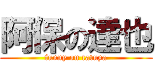 阿保の達也 (funny on tatuya)