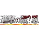 進撃の戴彤恩 ()