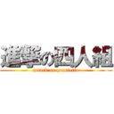 進撃の四人組 (attack on quartetto)