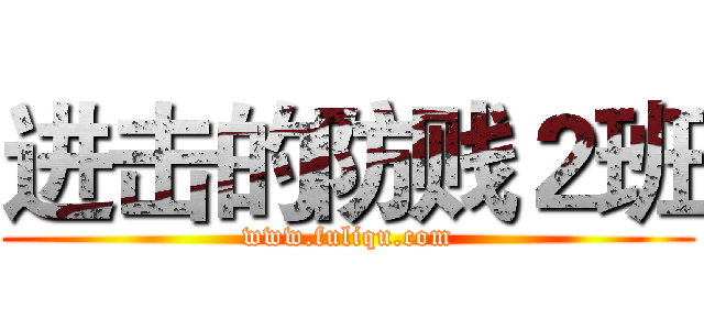 进击的防贱２班 (www.fuliqu.com)