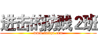 进击的防贱２班 (www.fuliqu.com)