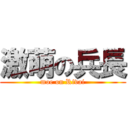 激萌の兵長 (moe on Rivai)